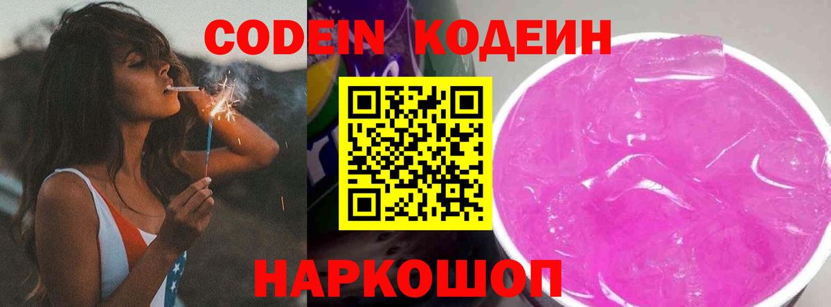 Кодеиновый сироп Lean напиток Lean (лин)  Вход с VPN  Новодвинск 