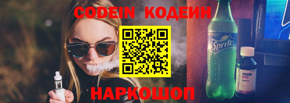 Codein напиток Lean (лин) Новодвинск