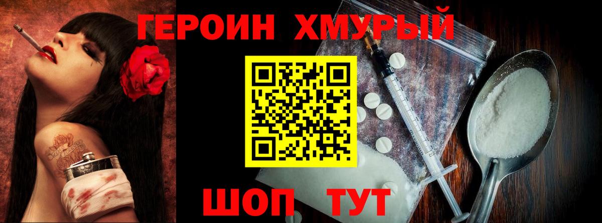 Героин хмурый Новодвинск